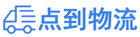 安庆物流专线,安庆物流公司